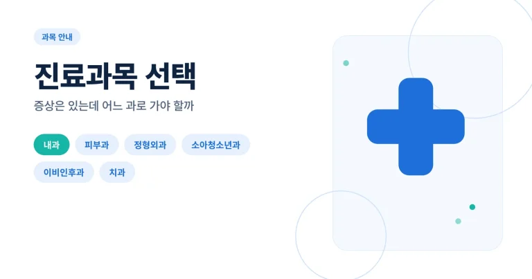 진료과목 선택 썸네일