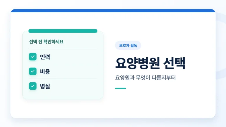 요양병원 선택 썸네일