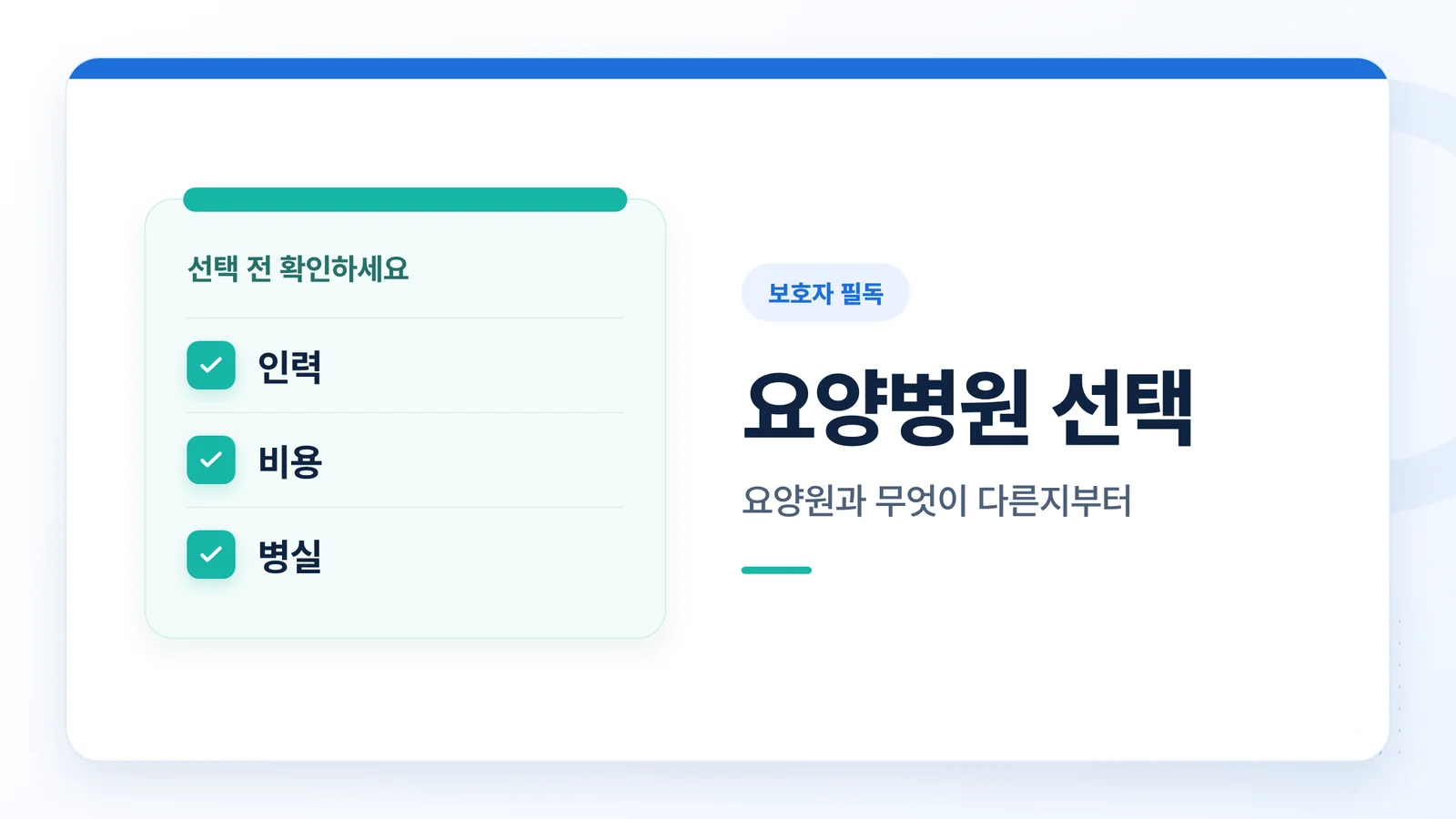 요양병원 선택