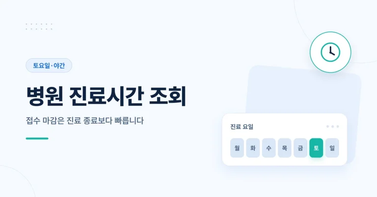병원 진료시간 조회 썸네일