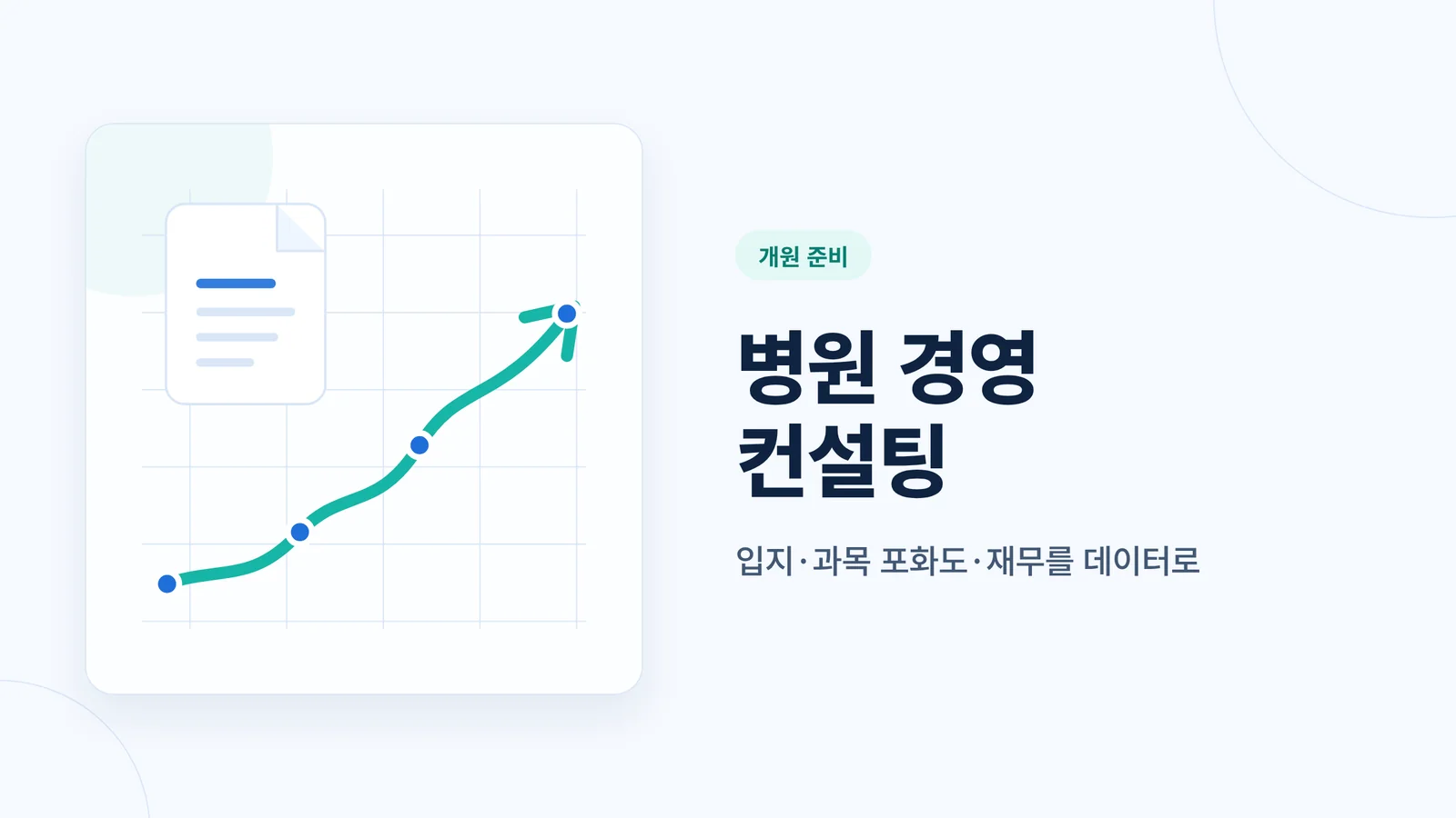 병원 경영 컨설팅